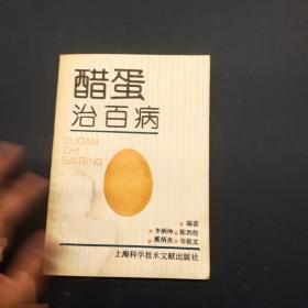 醋蛋治百病