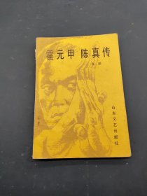 霍元甲陈真传