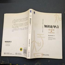 知识论导言 张瑞敏的实践智慧