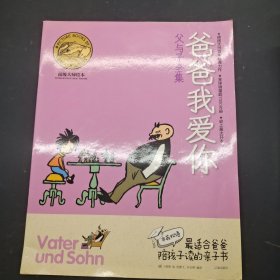 父与子全集---爸爸我爱你