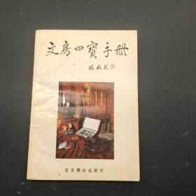 文房四宝手册