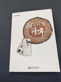淘宝技术这十年