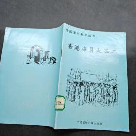 爱国主义教育丛书： 香港海员大罢工