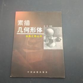 绘画之路丛书--素描几何形体