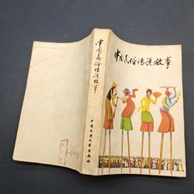 中国民俗传说故事