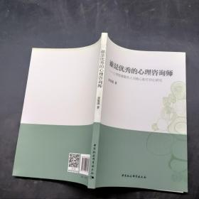 谁是优秀的心理咨询师