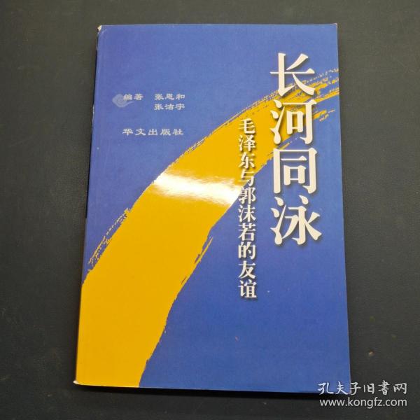 长河同泳 毛泽东与郭沫若的友谊
