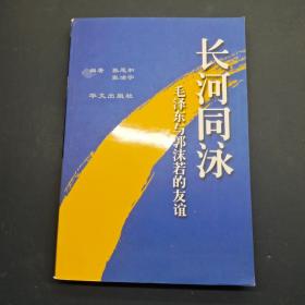 长河同泳 毛泽东与郭沫若的友谊