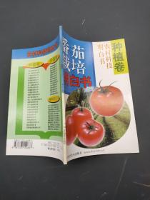 农村科技明白书种植卷－番茄栽培明白书