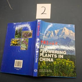 中国高山花卉
