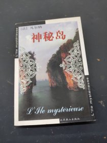 神秘岛