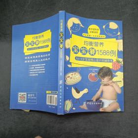均衡营养宝宝餐1588例