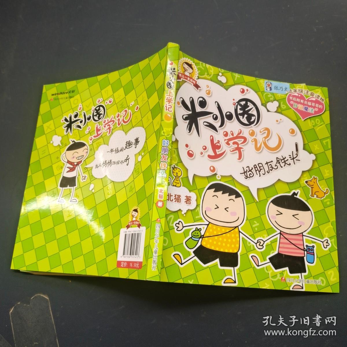 米小圈上学记:好朋友铁头