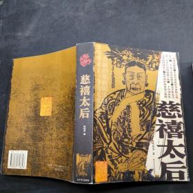 慈禧太后 张延芬_图书标签_孔夫子旧书网