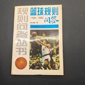 规则问答丛书 篮球规则问答(1994-1998)