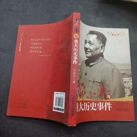 邓小平与重大历史事件。