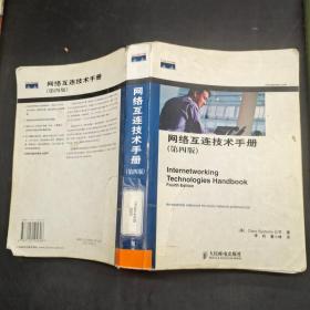 网络互连技术手册（第四版）