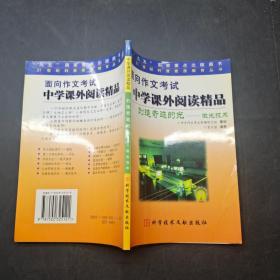 面向作文考试。中学课外阅读精品。