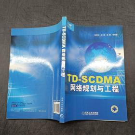 TD-SCDMA网络规划与工程