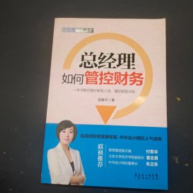 总经理如何管控财务