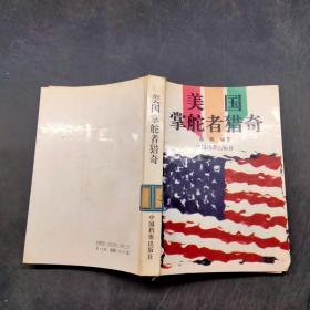 美国掌舵者猎奇