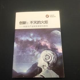 创新不灭的火炬•科技与产业链发展研究报告