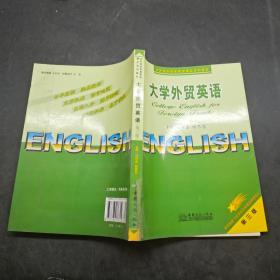 大学外贸英语第三版