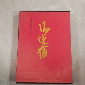 中国画艺术家 冯运榆