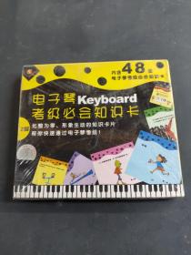 电子琴Keyboard考级必会知识卡2级