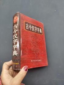 古今汉字字典