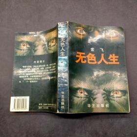 无色人生
