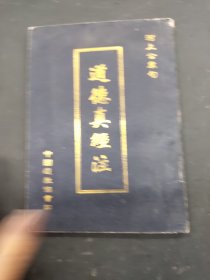 道德真经注