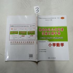 基礎知識公式定律漢維對照手冊。小學畢業總復習與模擬試卷。小學數學。雙語班使用
