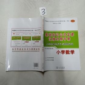 基础知识公式定律汉维对照手册。小学毕业总复习与模拟试卷。小学数学。双语班使用