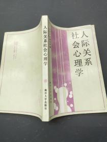 人际关系社会心理学