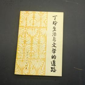 丁玲生活与文学的道路