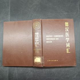 德汉医学词汇