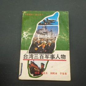 台湾三百军事人物