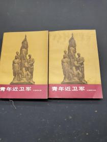 青年近卫军 第一部 第二部