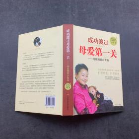成功渡過母愛第一關