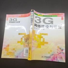 3G网络建设与运营