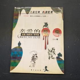 亲爱的死鬼