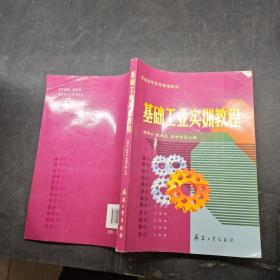 基础工业实训教程