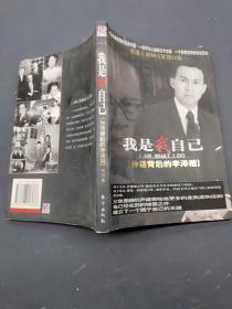 我是我自己 神话背后的李泽楷