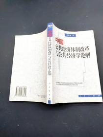 中国公共经济体制改革与公共经济学论纲