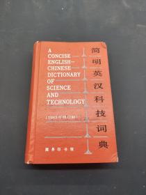简明英汉科技词典1983年修订版