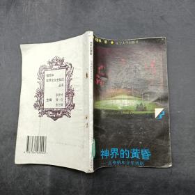 神界的黄昏 瓦格纳和音乐戏剧