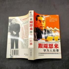 跟周恩来学为人处事