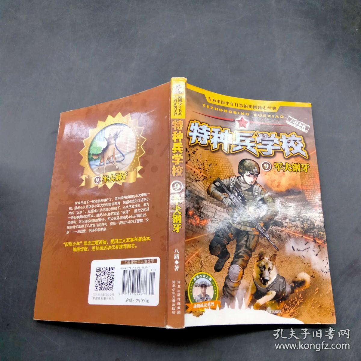 特种兵学校9:军犬钢牙