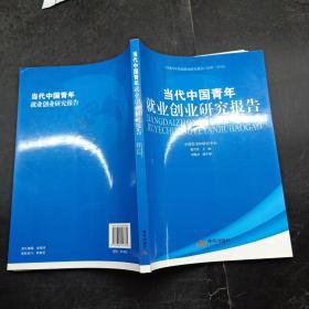 当代中国青年就业创业研究报告